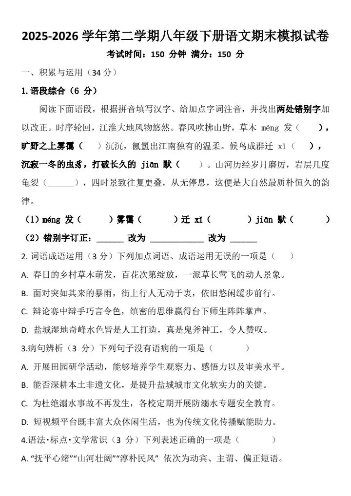 2026年八年级下册语文《期末考试模拟试卷》共4套,附详细解析版,完整电子版可打印!-第3张图片-四季读书网 2026年八年级下册语文《期末考试模拟试卷》共4套,附详细解析版,完整电子版可打印!-第3张图片-四季读书网