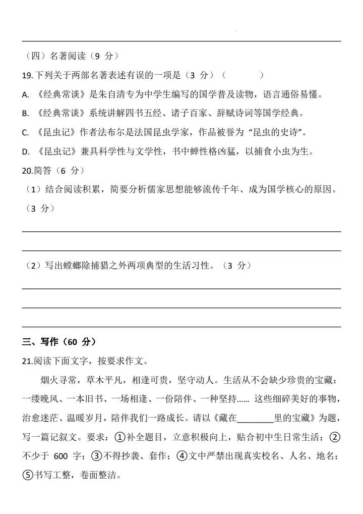 2026年八年级下册语文《期末考试模拟试卷》共4套,附详细解析版,完整电子版可打印!-第9张图片-四季读书网 2026年八年级下册语文《期末考试模拟试卷》共4套,附详细解析版,完整电子版可打印!-第9张图片-四季读书网