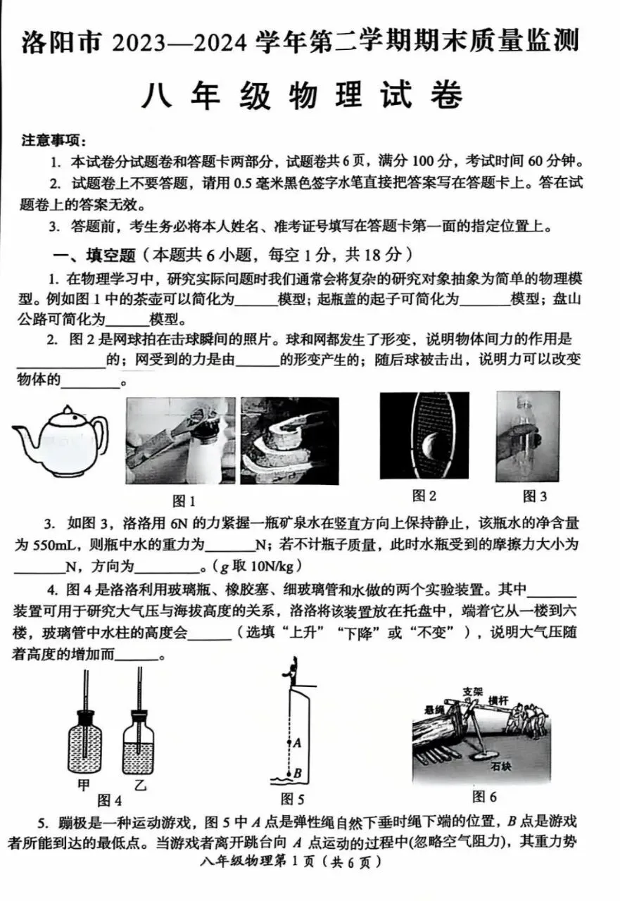 八年级下册期末物理试卷洛阳-第1张图片-四季读书网