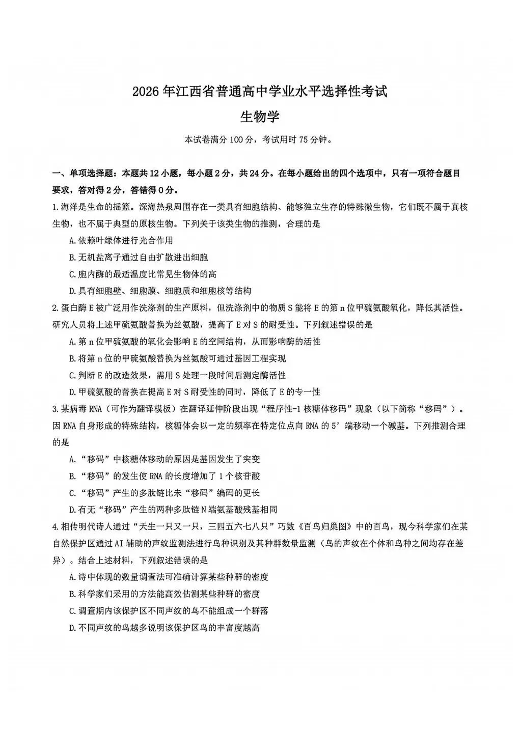 新题出炉!2026江西高考生物真题-第1张图片-四季读书网