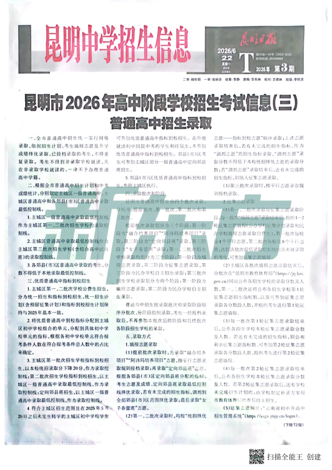 26年中学招生报第三期:昆明中考指标到校单元分配表来啦!速存,快看看你家孩子在哪个单元,有多少名额-第2张图片-四季读书网