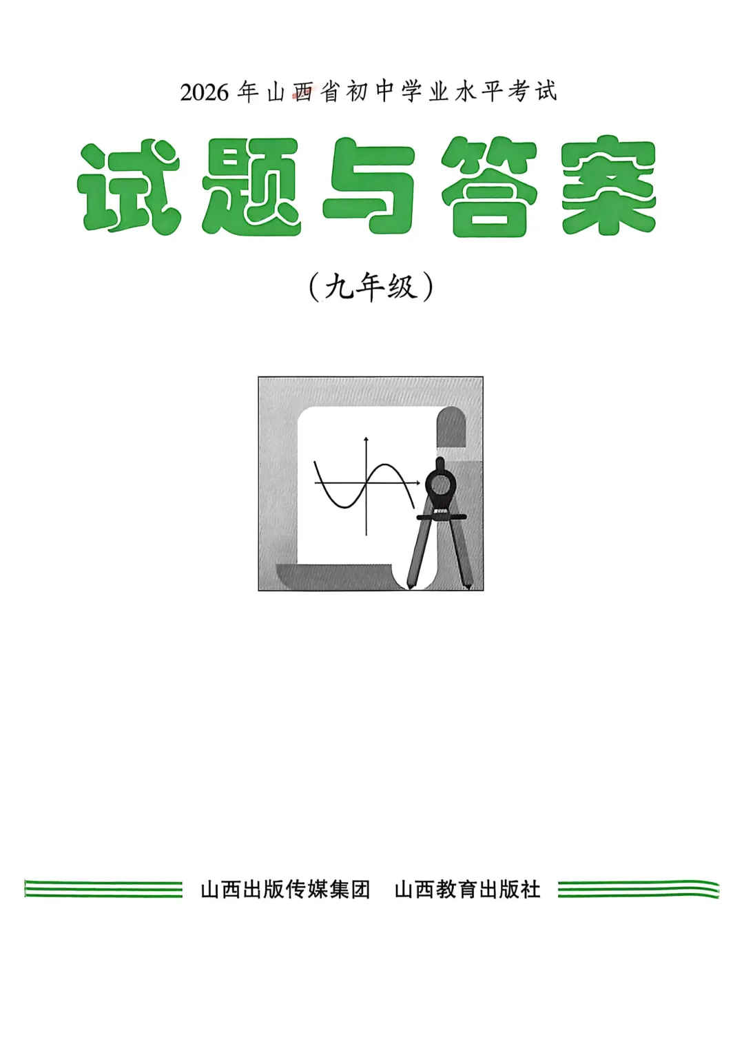 【中考真题】2026年山西省中考全科试题及答案(高清版)-第2张图片-四季读书网