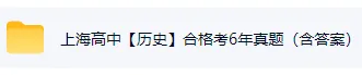 2026上海高二【历史】合格考往年真题|电子版可打印附答案解析-第2张图片-四季读书网