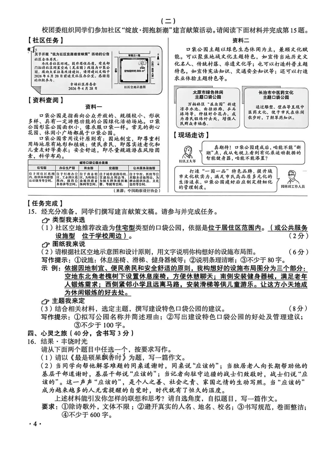 【中考真题】2026年山西省中考全科试题及答案(高清版)-第6张图片-四季读书网