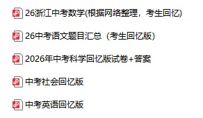 终于有了!!26中考真题卷语文、科学、数学、英语、社会-第2张图片-四季读书网