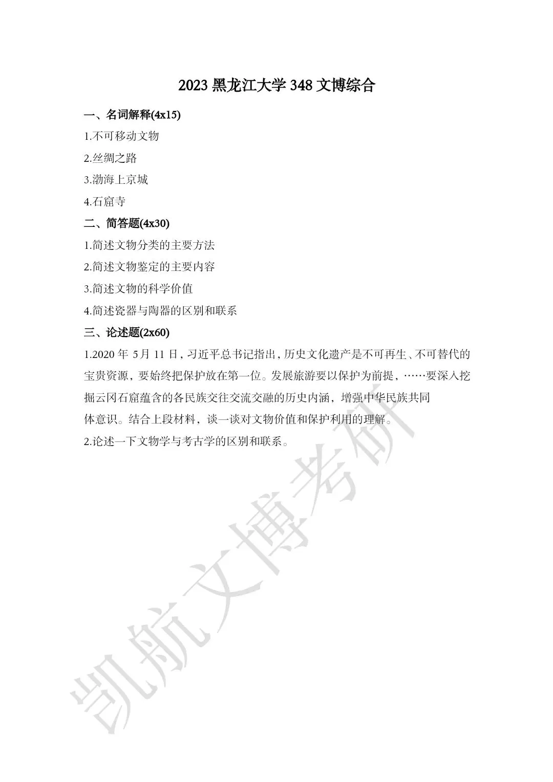 2023--2026年黑龙江大学文博考研真题分享-第4张图片-四季读书网