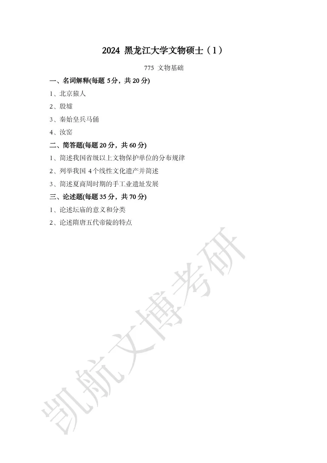 2023--2026年黑龙江大学文博考研真题分享-第5张图片-四季读书网