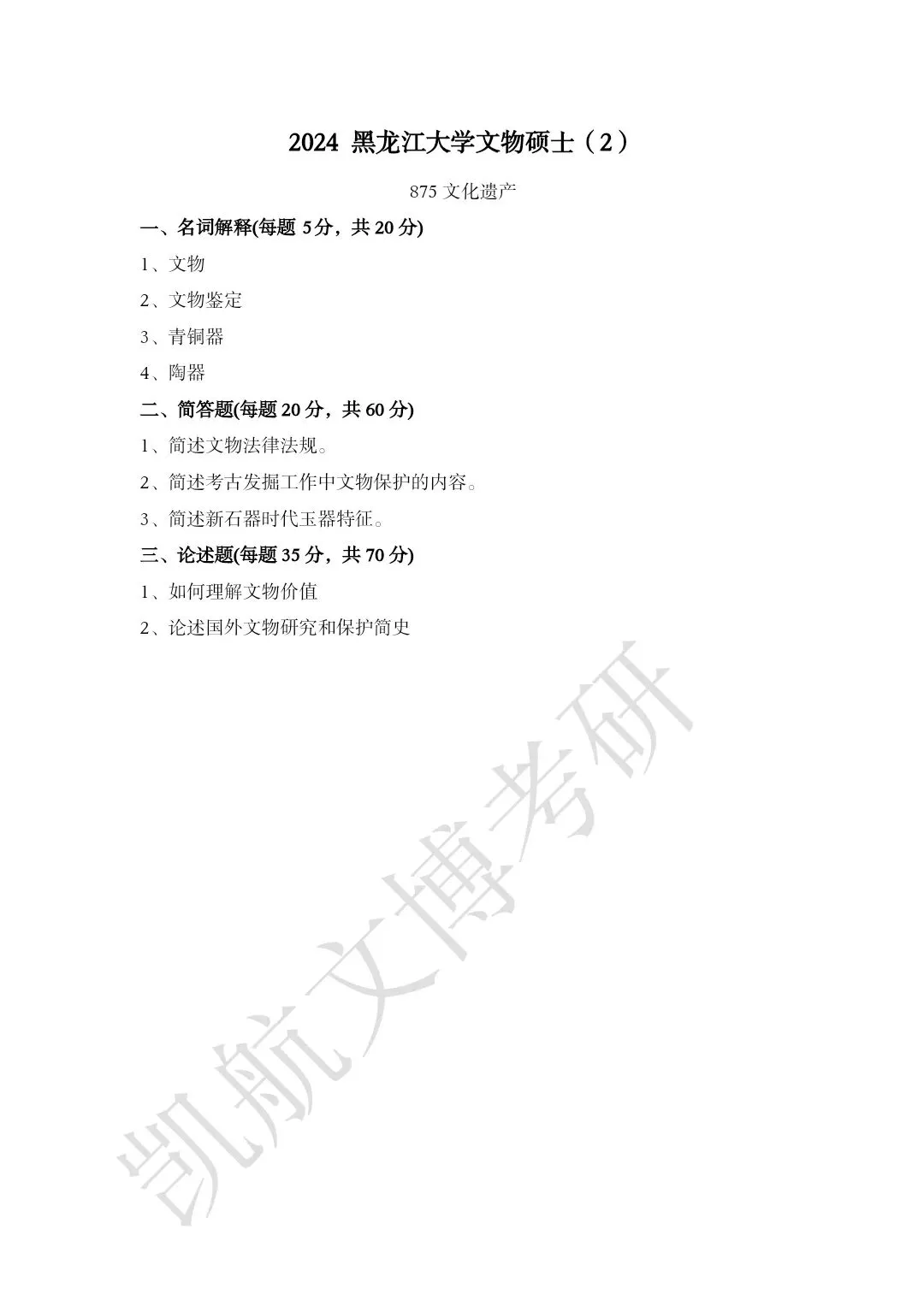 2023--2026年黑龙江大学文博考研真题分享-第6张图片-四季读书网