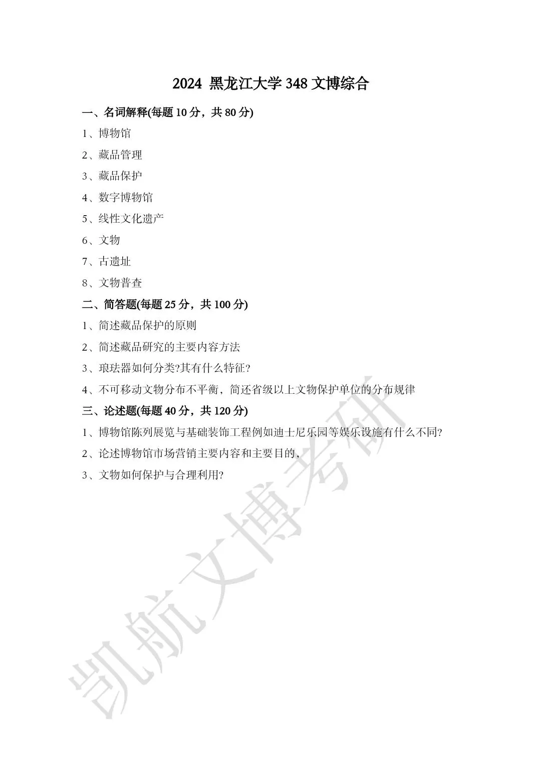2023--2026年黑龙江大学文博考研真题分享-第7张图片-四季读书网