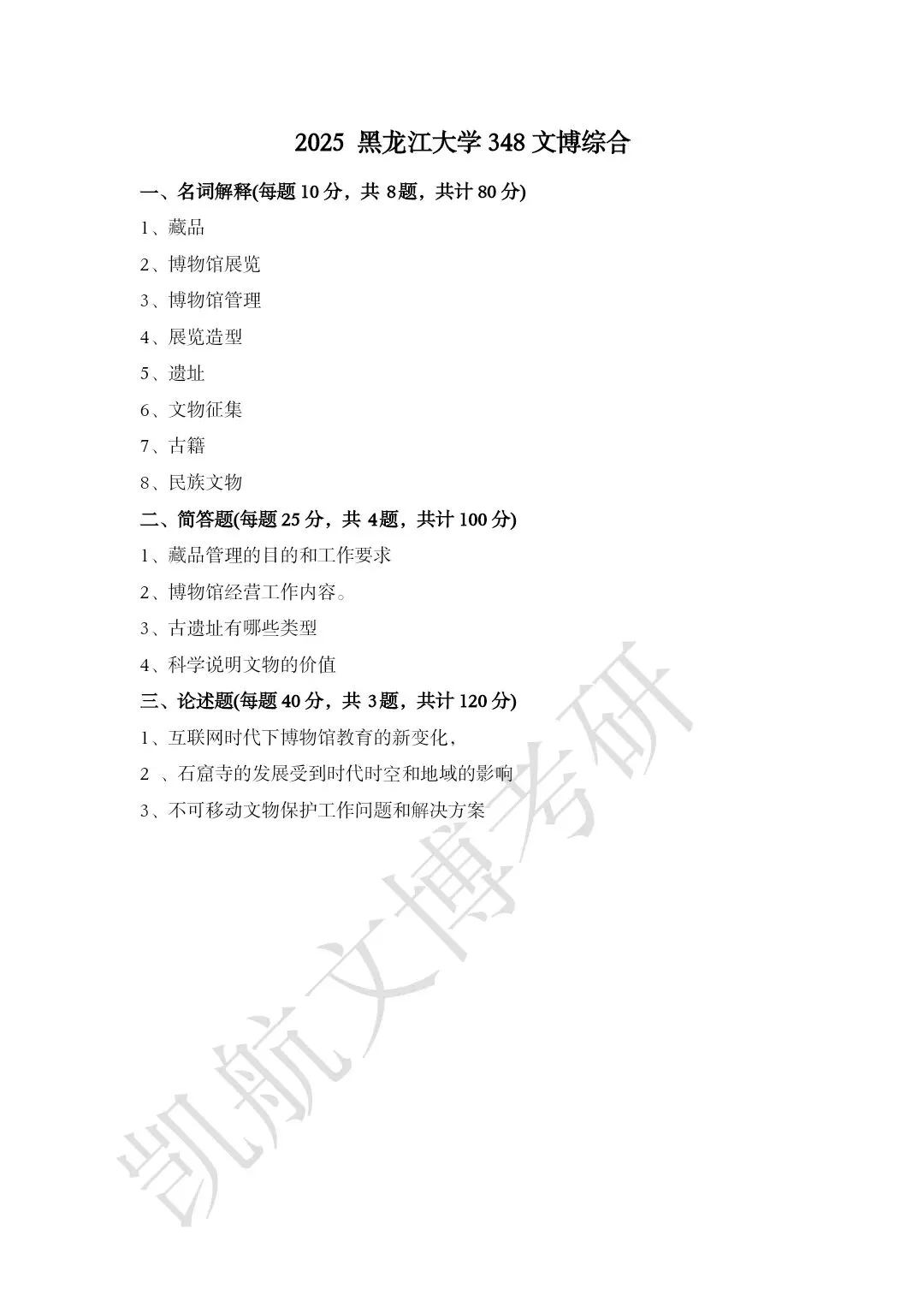 2023--2026年黑龙江大学文博考研真题分享-第8张图片-四季读书网