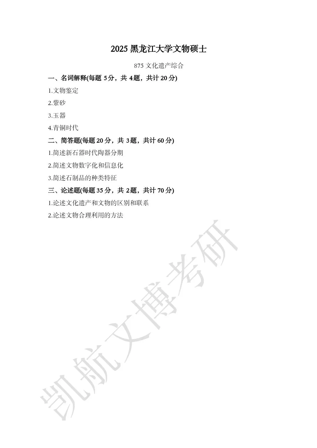 2023--2026年黑龙江大学文博考研真题分享-第9张图片-四季读书网