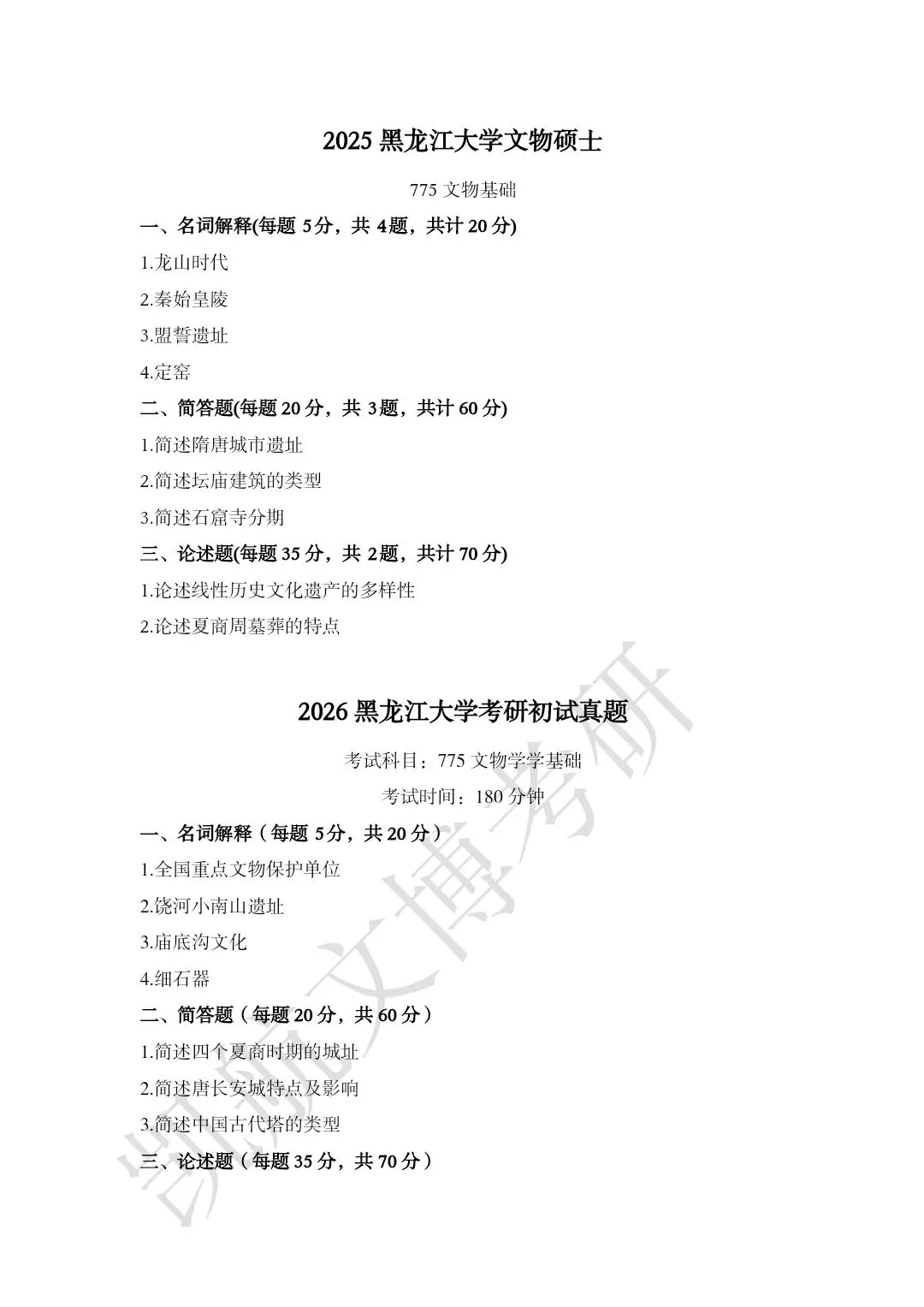 2023--2026年黑龙江大学文博考研真题分享-第10张图片-四季读书网
