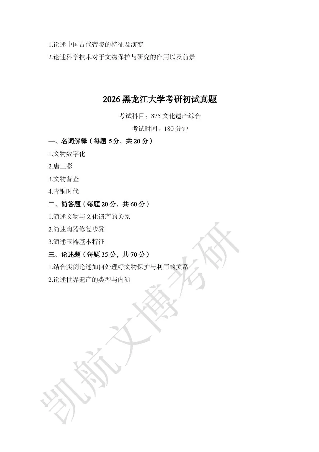2023--2026年黑龙江大学文博考研真题分享-第11张图片-四季读书网