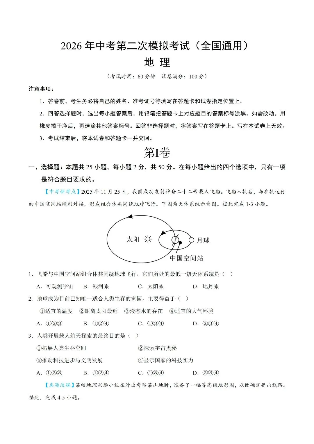 2026新生地会考《地理》模拟试卷(含解析,多套可打印!)-第2张图片-四季读书网 2026新生地会考《地理》模拟试卷(含解析,多套可打印!)-第2张图片-四季读书网