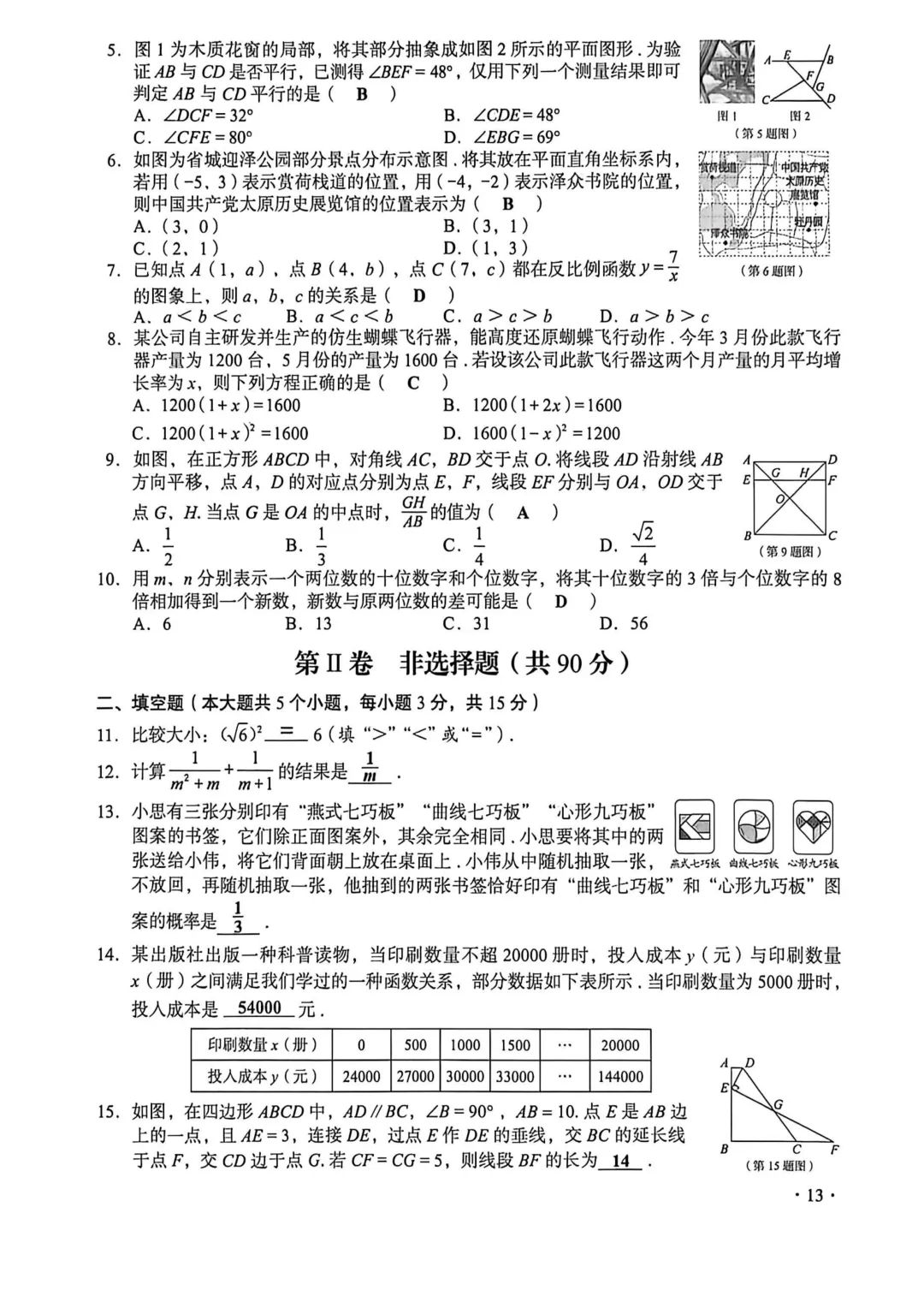【中考真题】2026年山西省中考全科试题及答案(高清版)-第15张图片-四季读书网