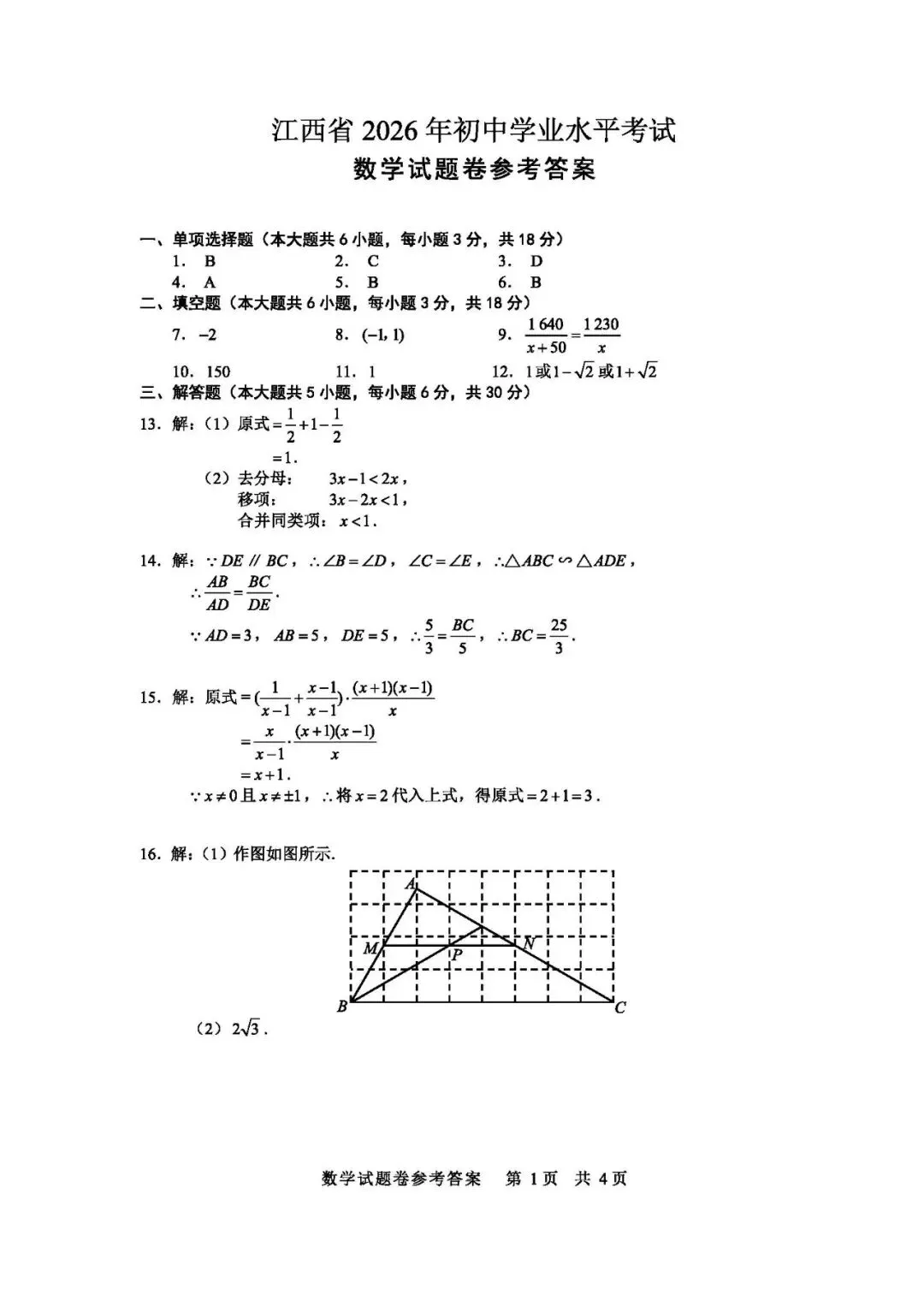 很不错 | 2026年江西省中考数学真题-第11张图片-四季读书网