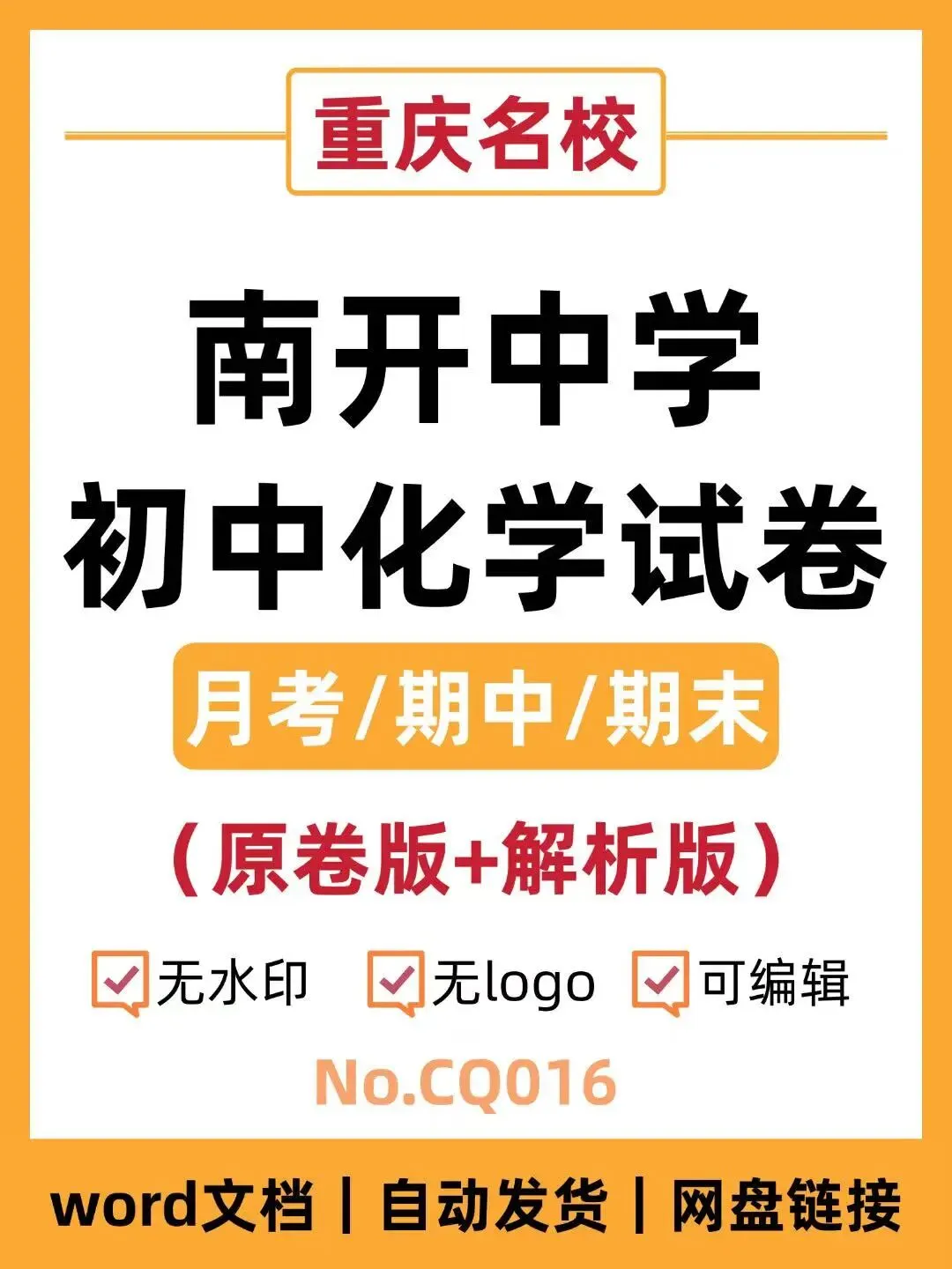 重庆南开中学初中化学试卷(月考/期中/期末)-第1张图片-四季读书网 重庆南开中学初中化学试卷(月考/期中/期末)-第1张图片-四季读书网