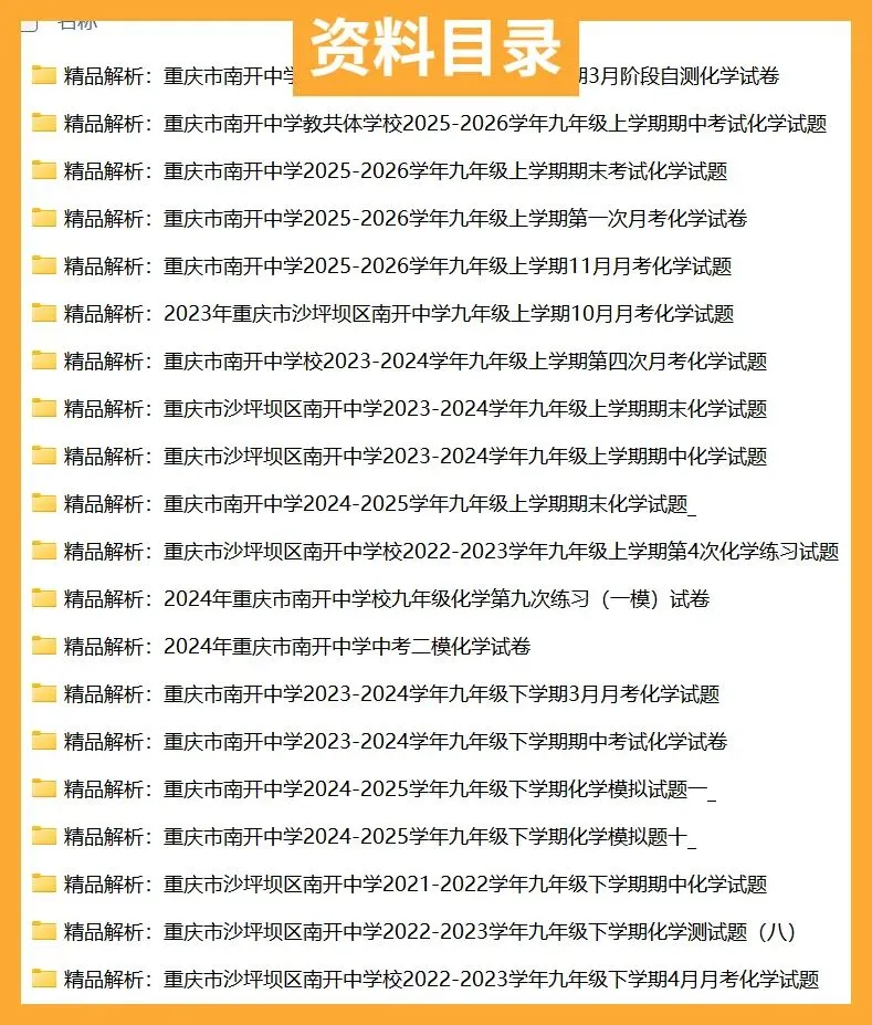 重庆南开中学初中化学试卷(月考/期中/期末)-第3张图片-四季读书网 重庆南开中学初中化学试卷(月考/期中/期末)-第3张图片-四季读书网