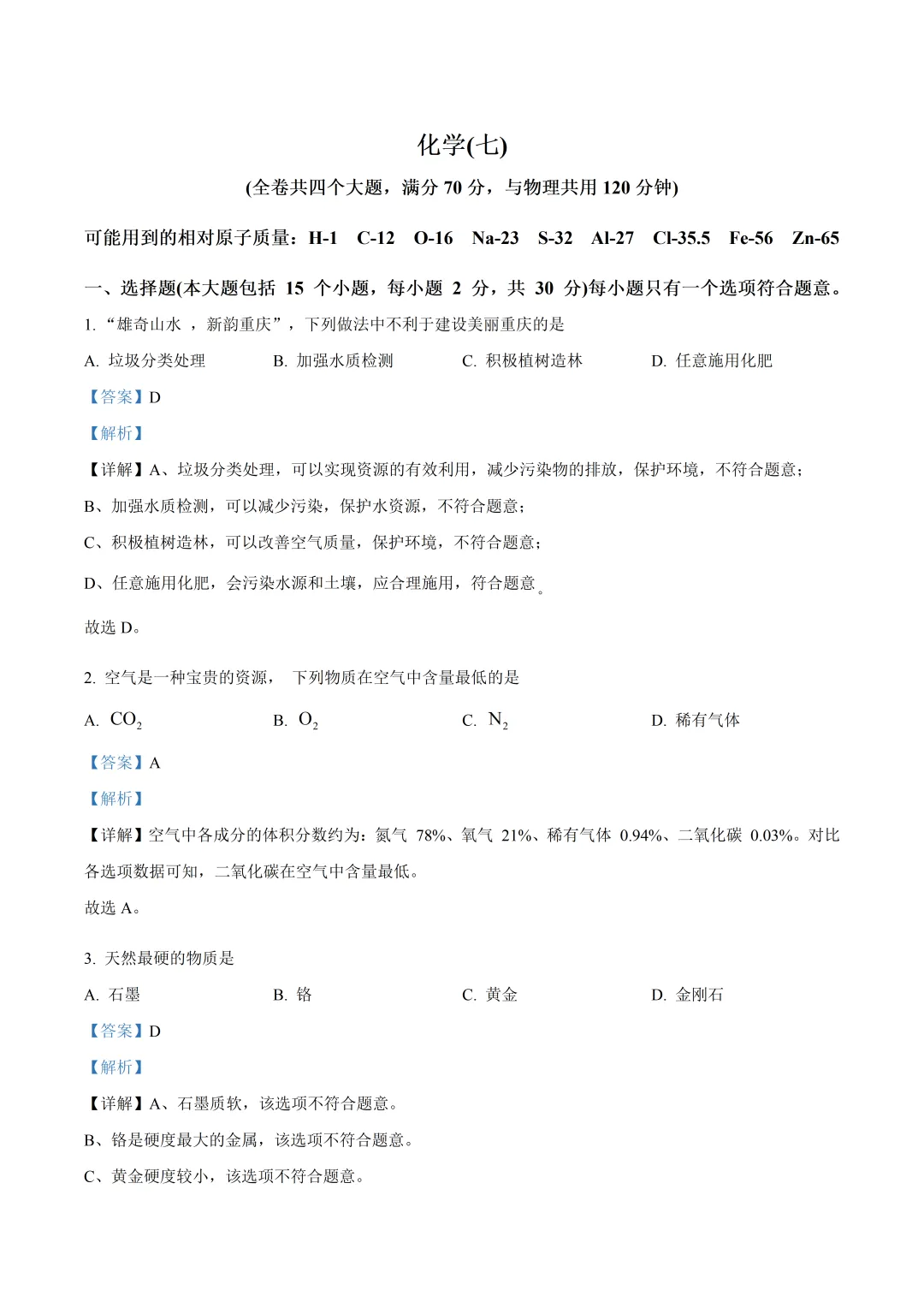 重庆南开中学初中化学试卷(月考/期中/期末)-第4张图片-四季读书网 重庆南开中学初中化学试卷(月考/期中/期末)-第4张图片-四季读书网