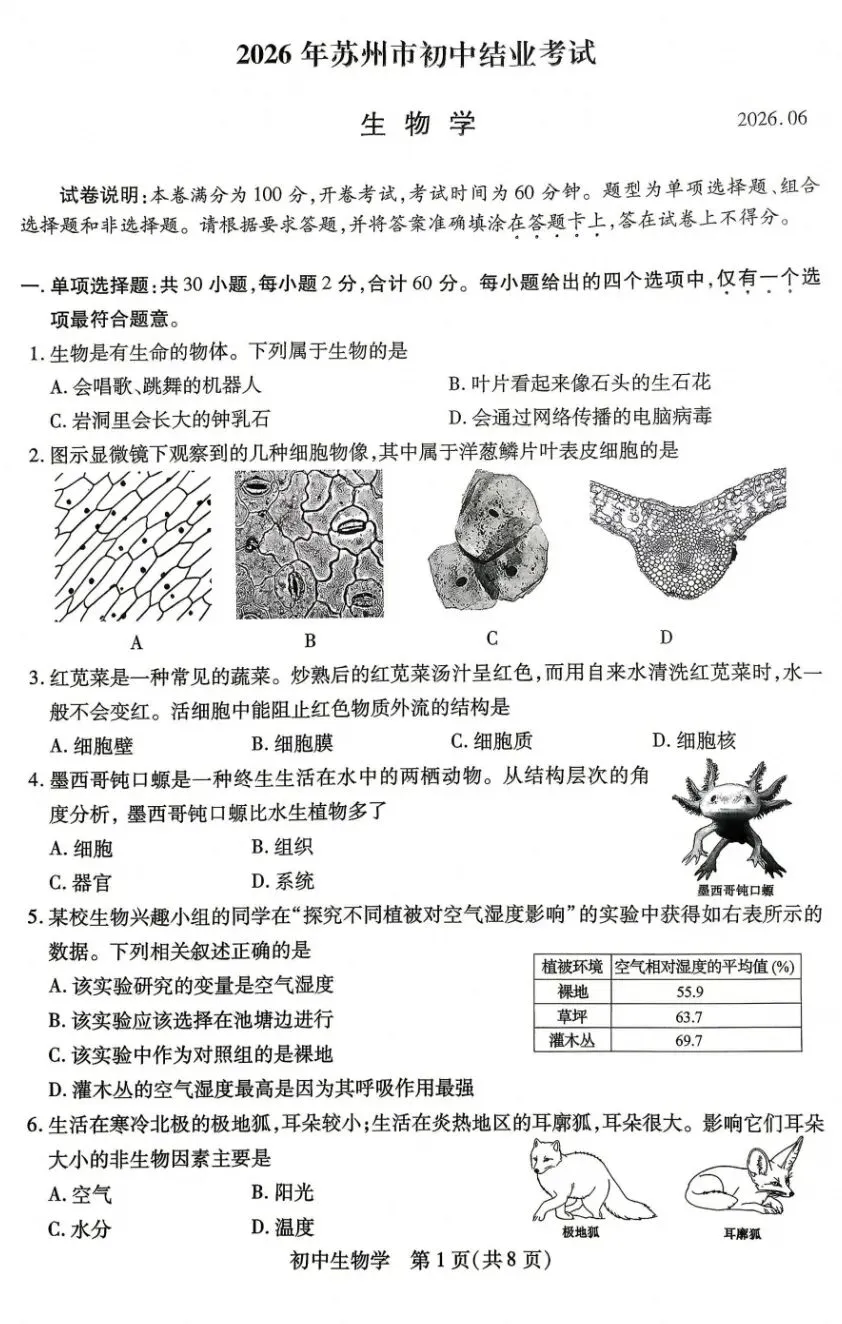 中考真题速递:2026江苏苏州学业水平考试生物学试卷+参考答案 有pdf文档-第2张图片-四季读书网 中考真题速递:2026江苏苏州学业水平考试生物学试卷+参考答案 有pdf文档-第2张图片-四季读书网