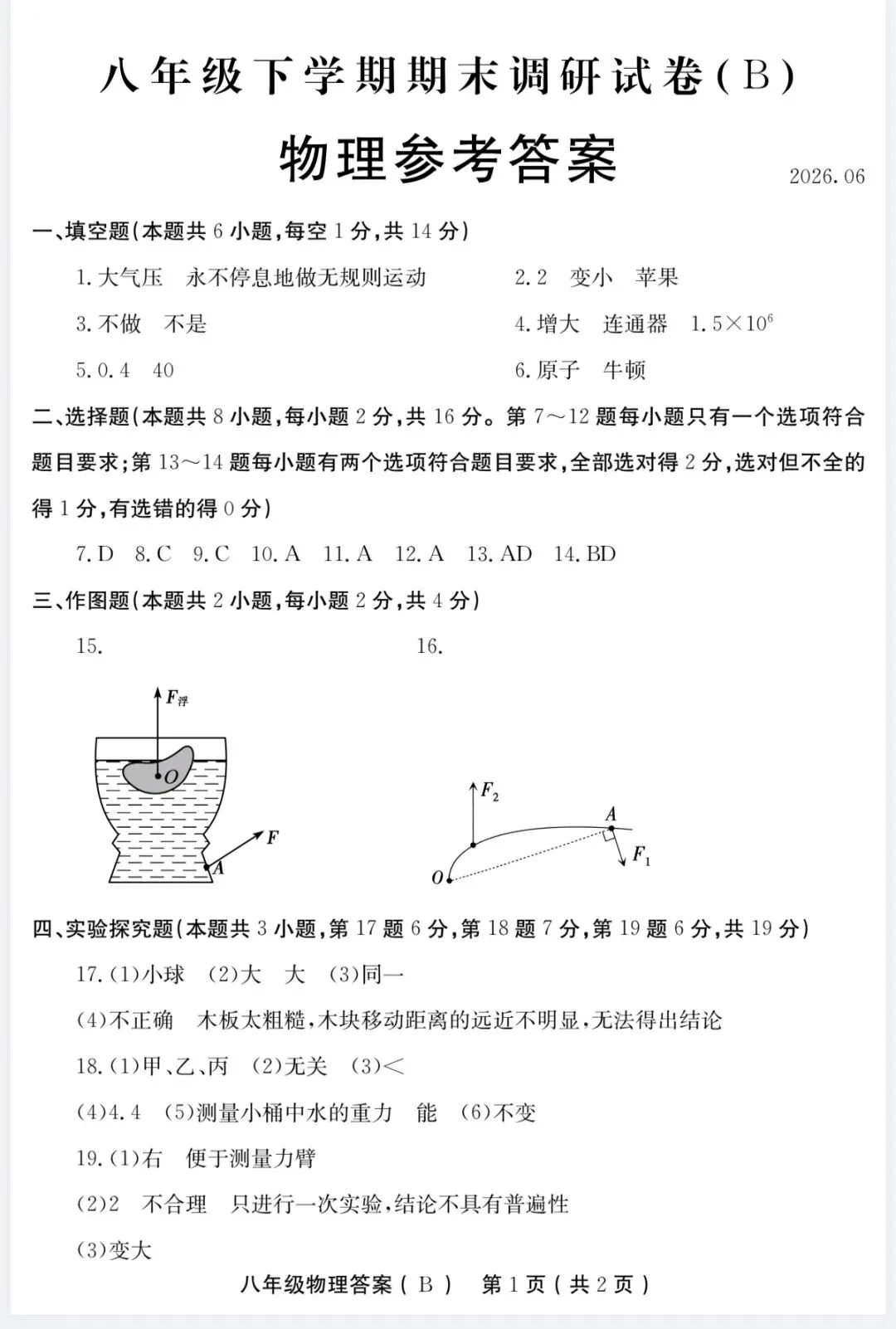 八年级下册物理期末试卷附答案(HK)-第7张图片-四季读书网