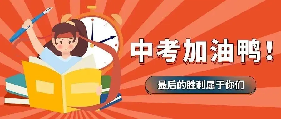 【温馨提示】这份“静音中考”倡议书请您接力转发!-第3张图片-四季读书网 【温馨提示】这份“静音中考”倡议书请您接力转发!-第3张图片-四季读书网