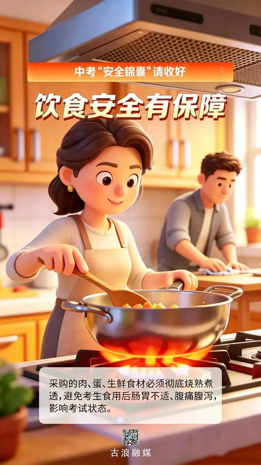 【科普富蕴】中考“安全锦囊”请收好-第1张图片-四季读书网