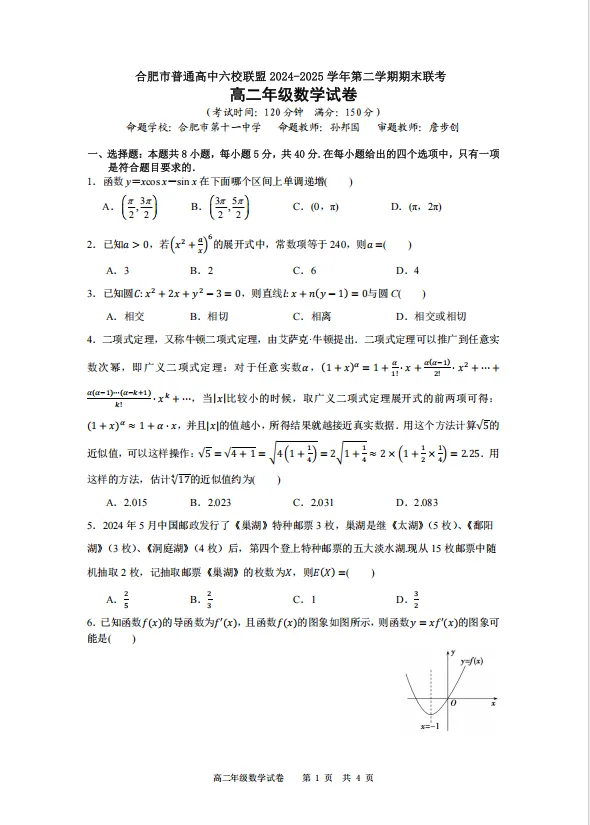 合肥市普通高中六校联盟高二下期末试卷-第6张图片-四季读书网 合肥市普通高中六校联盟高二下期末试卷-第6张图片-四季读书网
