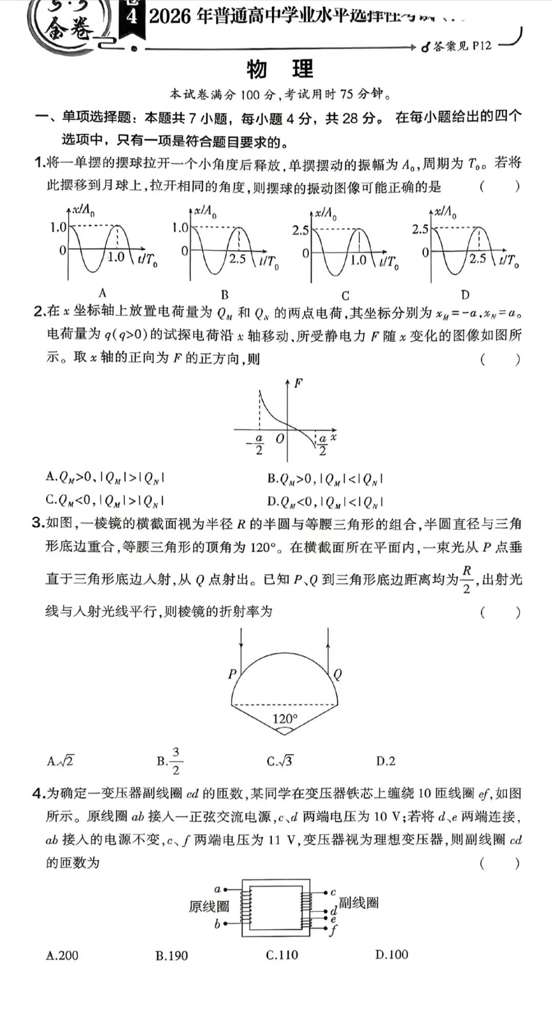 2026 河南高考物理试卷及答案-第1张图片-四季读书网