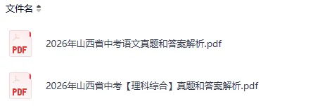 刚刚发布!2026年山西省中考(英语)真题试卷及答案pdf完整版-第4张图片-四季读书网 刚刚发布!2026年山西省中考(英语)真题试卷及答案pdf完整版-第4张图片-四季读书网