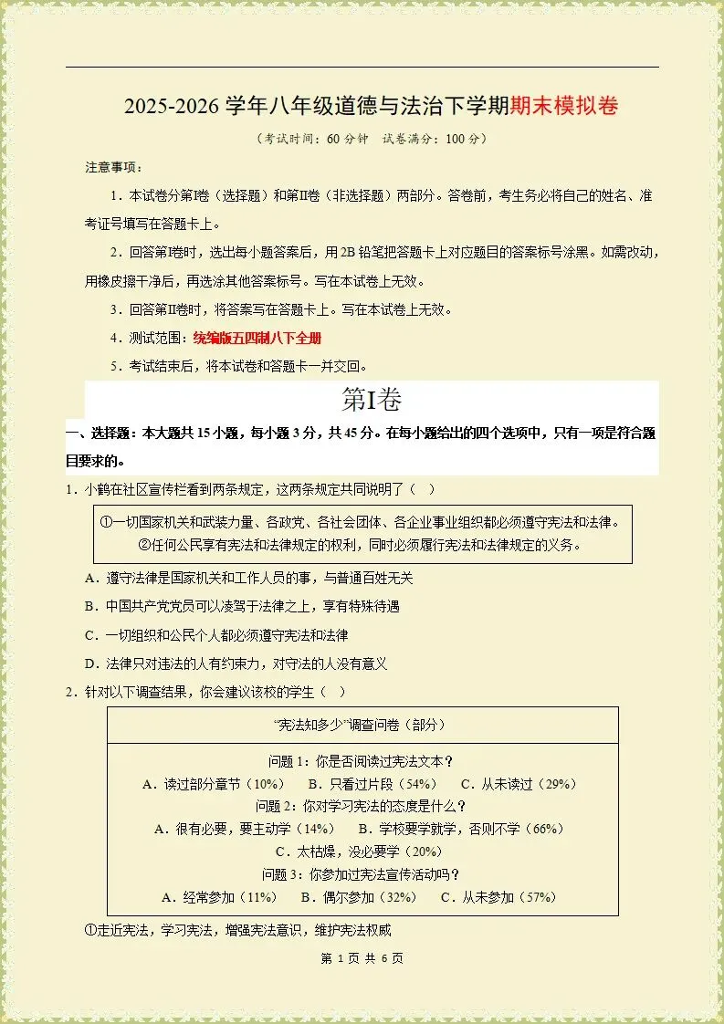 【期末试卷】2025-2026学年八下道法期末模拟卷,原卷版,含解析,可打印-第2张图片-四季读书网 【期末试卷】2025-2026学年八下道法期末模拟卷,原卷版,含解析,可打印-第2张图片-四季读书网