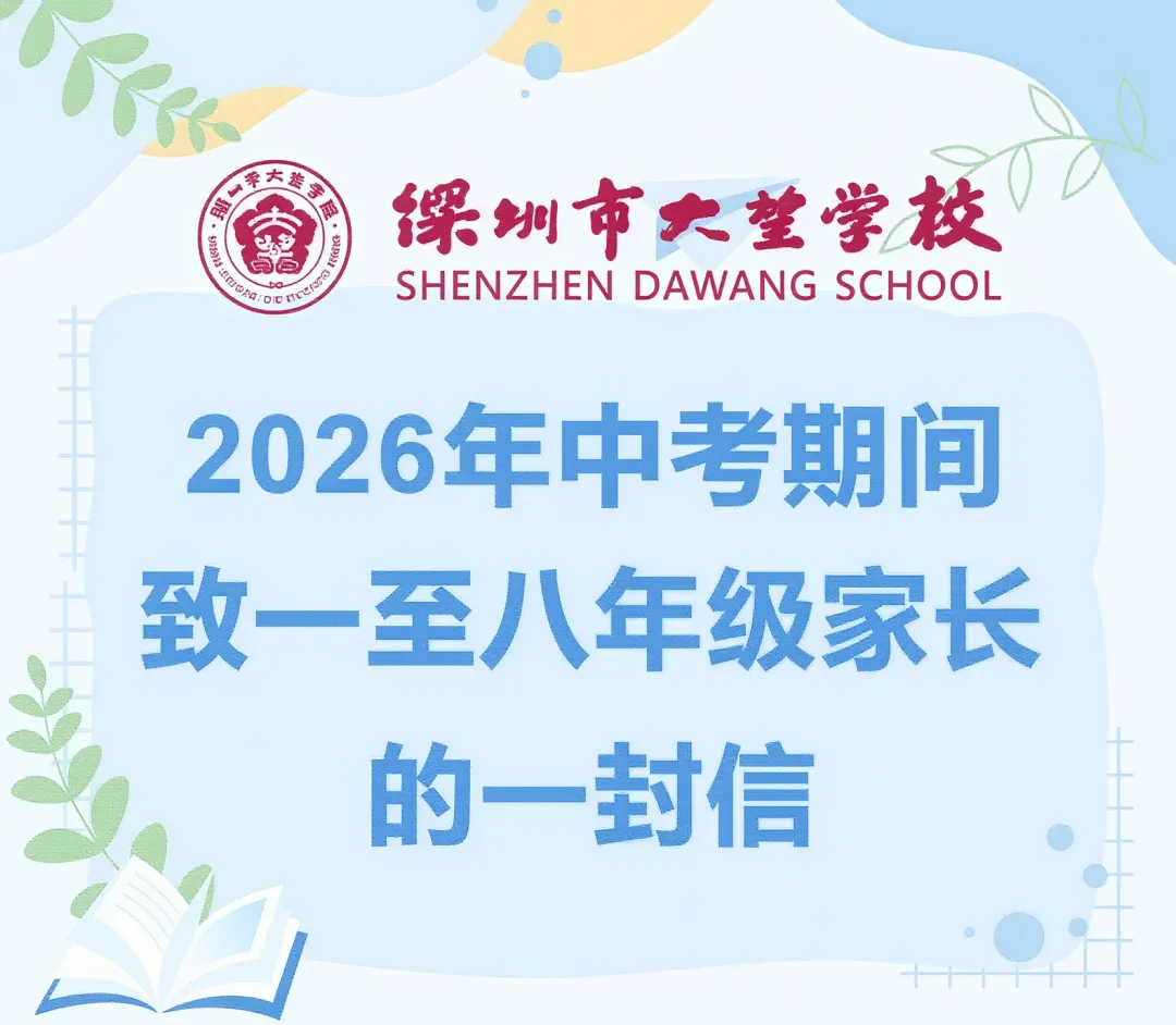 2026年中考期间致一至八年级家长的一封信-第1张图片-四季读书网