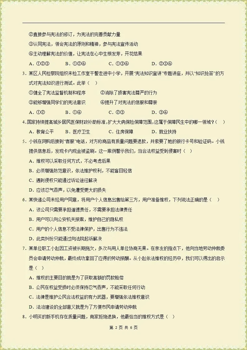 【期末试卷】2025-2026学年八下道法期末模拟卷,原卷版,含解析,可打印-第3张图片-四季读书网 【期末试卷】2025-2026学年八下道法期末模拟卷,原卷版,含解析,可打印-第3张图片-四季读书网