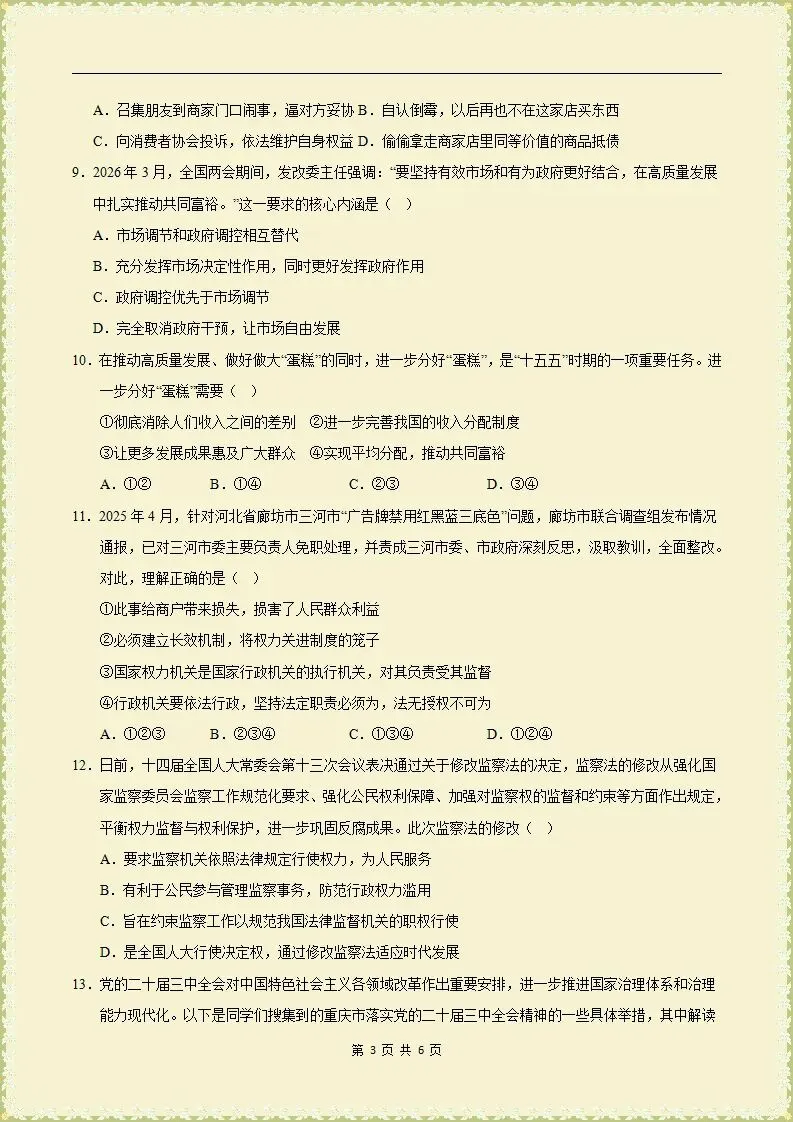 【期末试卷】2025-2026学年八下道法期末模拟卷,原卷版,含解析,可打印-第4张图片-四季读书网 【期末试卷】2025-2026学年八下道法期末模拟卷,原卷版,含解析,可打印-第4张图片-四季读书网