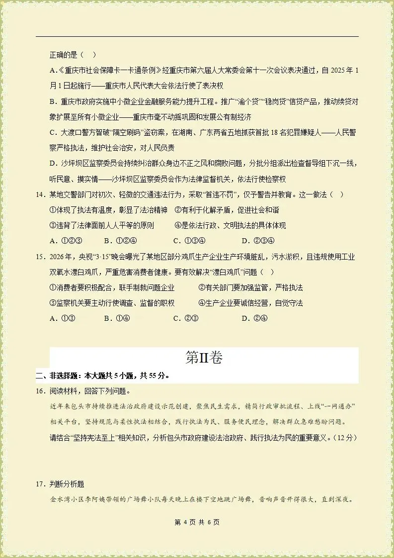 【期末试卷】2025-2026学年八下道法期末模拟卷,原卷版,含解析,可打印-第5张图片-四季读书网 【期末试卷】2025-2026学年八下道法期末模拟卷,原卷版,含解析,可打印-第5张图片-四季读书网