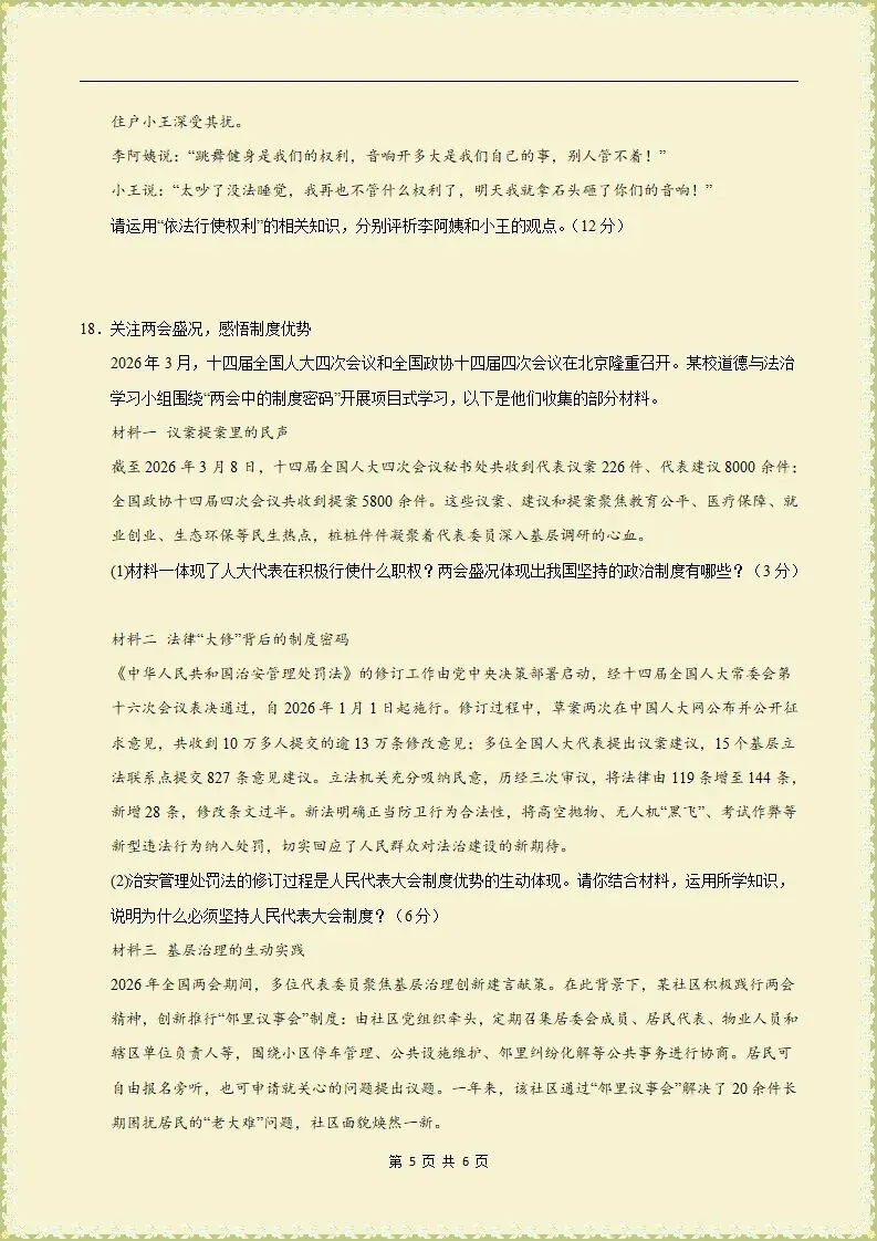 【期末试卷】2025-2026学年八下道法期末模拟卷,原卷版,含解析,可打印-第6张图片-四季读书网 【期末试卷】2025-2026学年八下道法期末模拟卷,原卷版,含解析,可打印-第6张图片-四季读书网