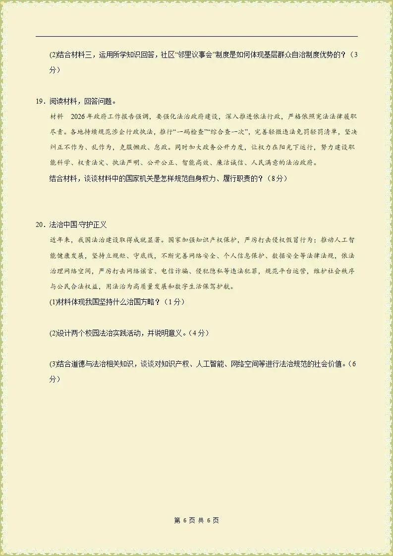 【期末试卷】2025-2026学年八下道法期末模拟卷,原卷版,含解析,可打印-第7张图片-四季读书网 【期末试卷】2025-2026学年八下道法期末模拟卷,原卷版,含解析,可打印-第7张图片-四季读书网