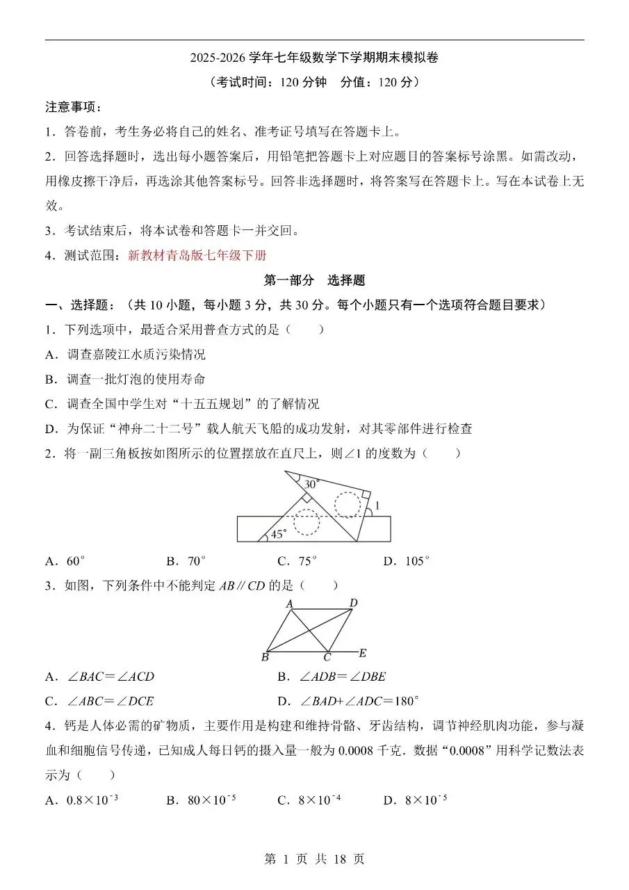 七年级下册数学|期末模拟考试试卷(青岛版)(可下载打印)-第1张图片-四季读书网