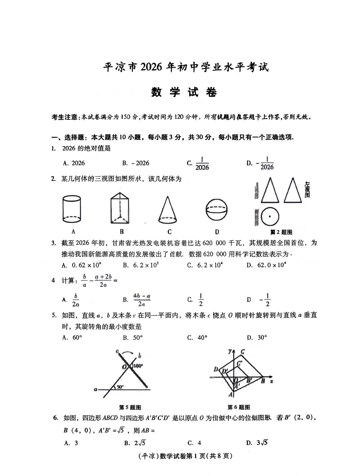 基于六维试卷难度分析模型的平凉市2026年初中学业水平考试数学难度定量分析-第1张图片-四季读书网