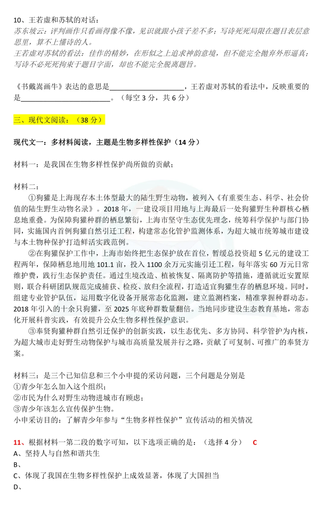 快来估分!2026上海中考全科试卷及答案分享(回忆版)!-第4张图片-四季读书网 快来估分!2026上海中考全科试卷及答案分享(回忆版)!-第4张图片-四季读书网