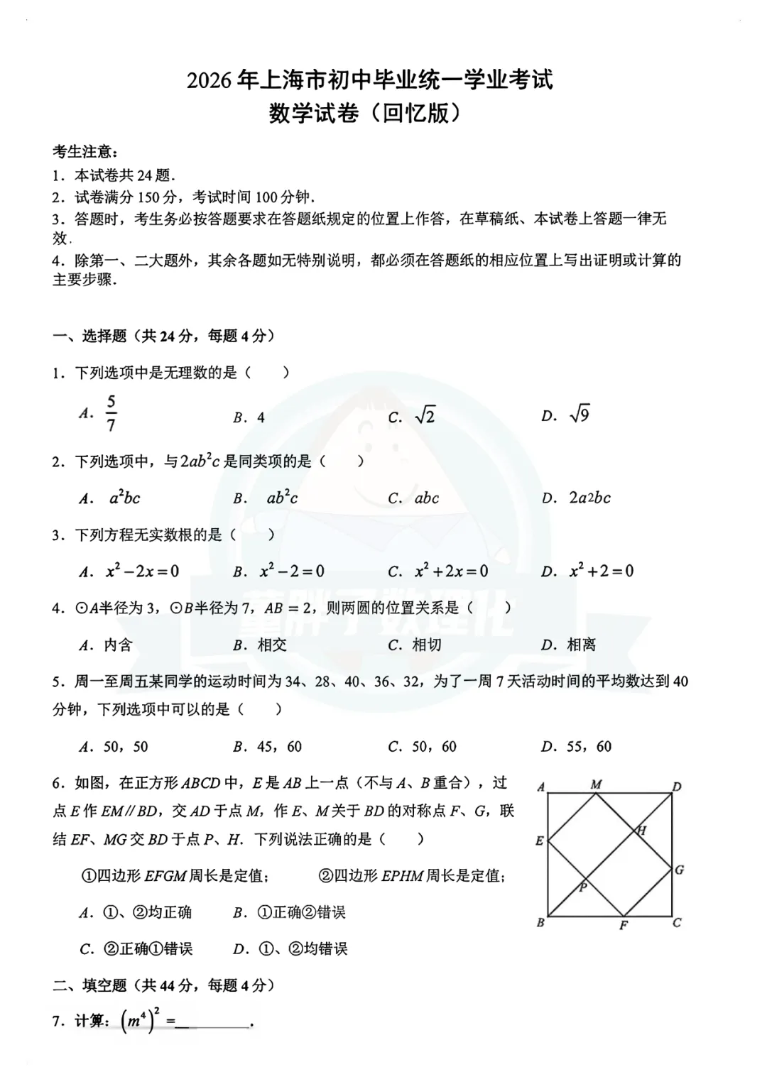 快来估分!2026上海中考全科试卷及答案分享(回忆版)!-第7张图片-四季读书网 快来估分!2026上海中考全科试卷及答案分享(回忆版)!-第7张图片-四季读书网
