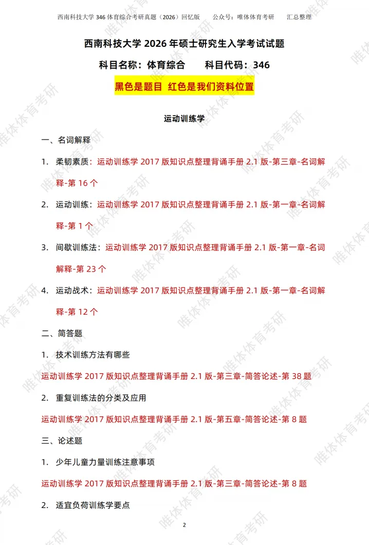 体育考研,西南科技大学2026考研346体育综合考研真题-第6张图片-四季读书网