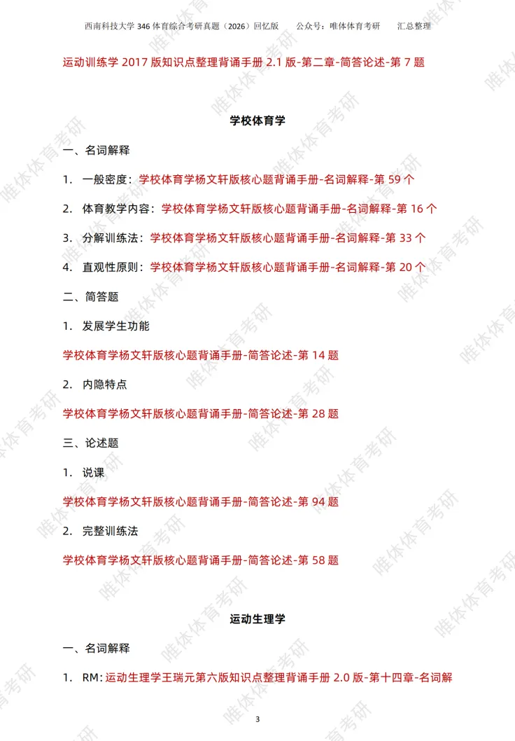 体育考研,西南科技大学2026考研346体育综合考研真题-第7张图片-四季读书网