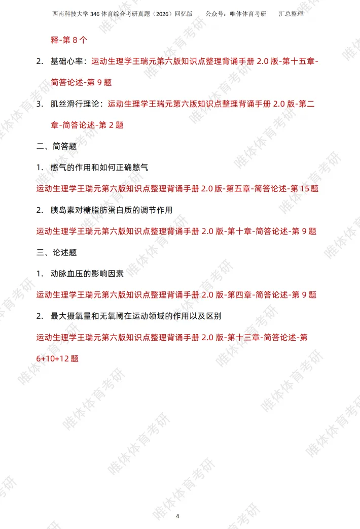 体育考研,西南科技大学2026考研346体育综合考研真题-第8张图片-四季读书网
