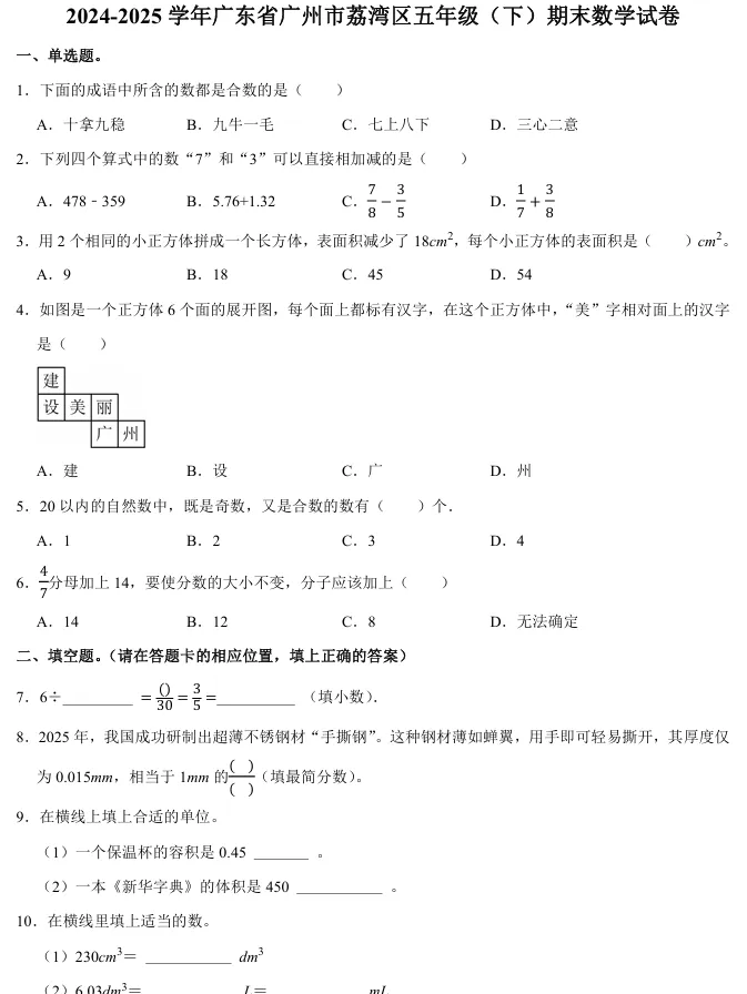 【期末冲刺必刷】广州五六年级数学期末真题卷,考前练手!-第6张图片-四季读书网 【期末冲刺必刷】广州五六年级数学期末真题卷,考前练手!-第6张图片-四季读书网