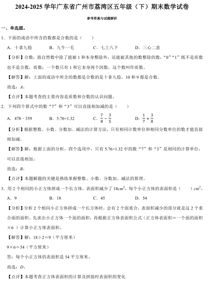【期末冲刺必刷】广州五六年级数学期末真题卷,考前练手!-第7张图片-四季读书网 【期末冲刺必刷】广州五六年级数学期末真题卷,考前练手!-第7张图片-四季读书网