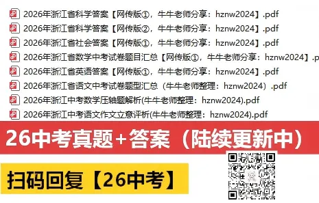 2026年浙江中考试卷+答案!-第2张图片-四季读书网 2026年浙江中考试卷+答案!-第2张图片-四季读书网