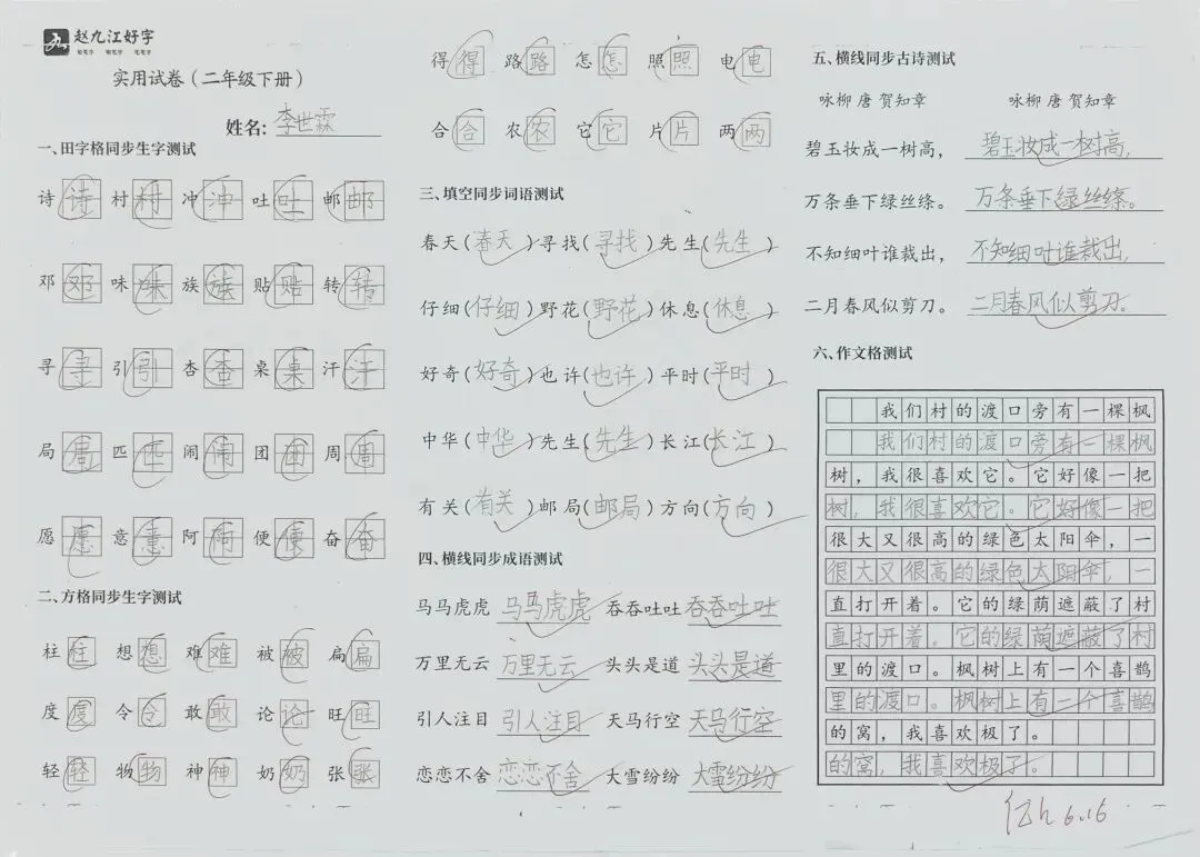 【赵九江好字】春季班期末优秀实用试卷展示——二年级(一)-第27张图片-四季读书网 【赵九江好字】春季班期末优秀实用试卷展示——二年级(一)-第27张图片-四季读书网