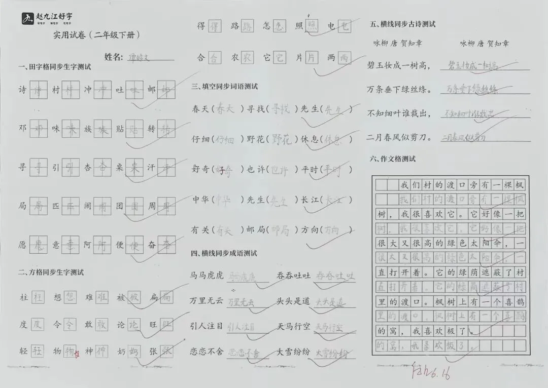 【赵九江好字】春季班期末优秀实用试卷展示——二年级(一)-第28张图片-四季读书网 【赵九江好字】春季班期末优秀实用试卷展示——二年级(一)-第28张图片-四季读书网