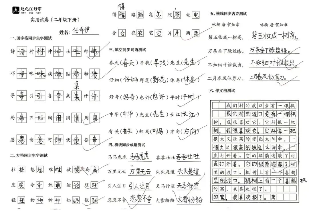 【赵九江好字】春季班期末优秀实用试卷展示——二年级(一)-第29张图片-四季读书网 【赵九江好字】春季班期末优秀实用试卷展示——二年级(一)-第29张图片-四季读书网